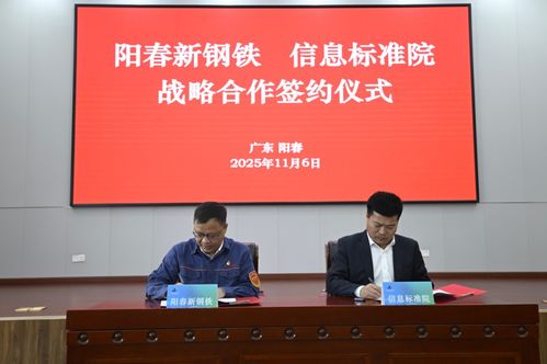 陽(yáng)春新鋼鐵攜手信息標(biāo)準(zhǔn)院，以數(shù)據(jù)治理聯(lián)盟驅(qū)動(dòng)智能工廠升級(jí)